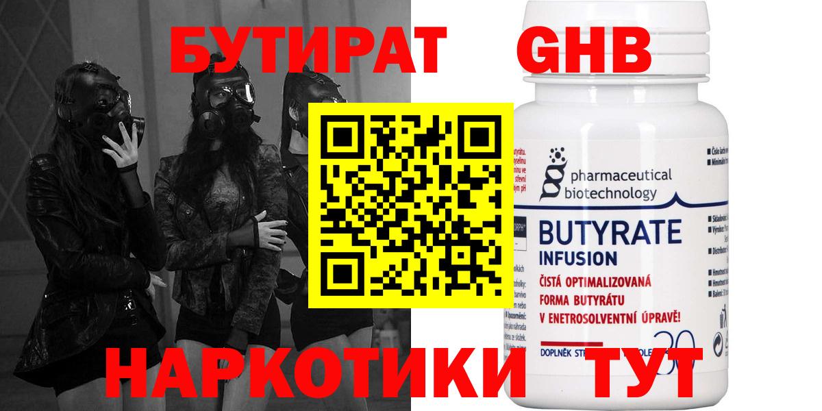 Юрга  Бутират  Вход с VPN  БУТИРАТ бутандиол 
